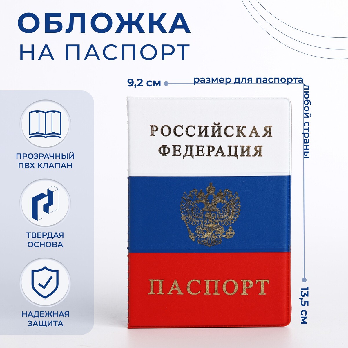 

Обложка для паспорта, цвет триколор, Белый;красный;синий;триколор