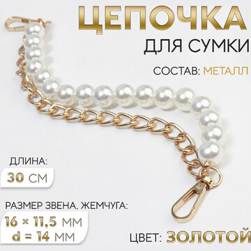 Цепочка для сумки, с жемчугом, d = 14 мм