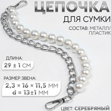 Цепочка для сумки, с жемчугом, d = 13 ± 