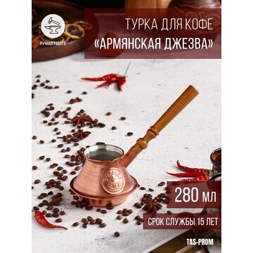 Турка для кофе TAS-PROM