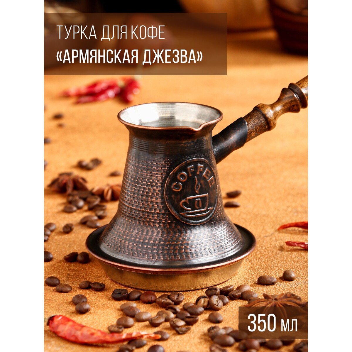 

Турка для кофе, Медный