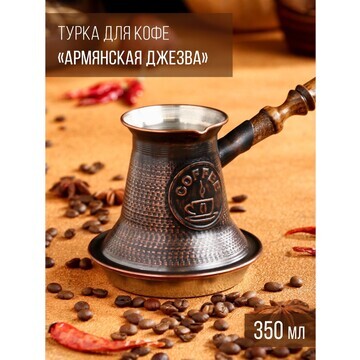 Турка для кофе TAS-PROM