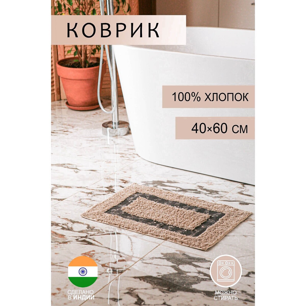 

Коврик, Бежевый