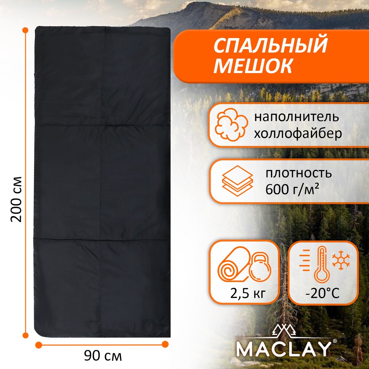 Спальный мешок maclay, 200х90 см, до -20 °с спальник одеяло maclay 200х75 см до 10 °с