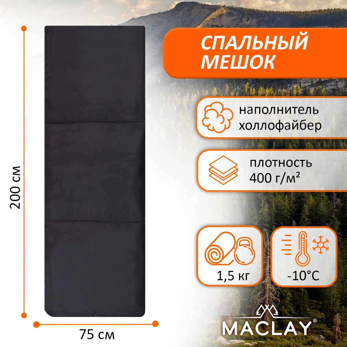 Спальный мешок maclay, 200х75 см, до -10 °с спальный мешок hiberhide 10 220 75 50 см bestway 68102