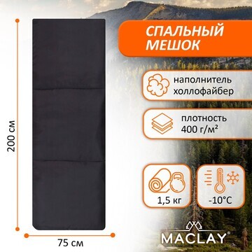 Спальный мешок maclay, 200х75 см, до -10