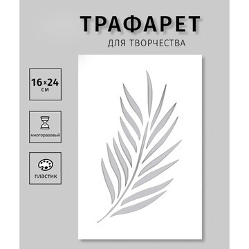 Трафарет пластиковый