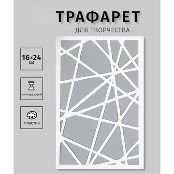 Трафарет пластиковый