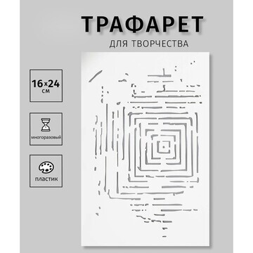 Трафарет пластиковый