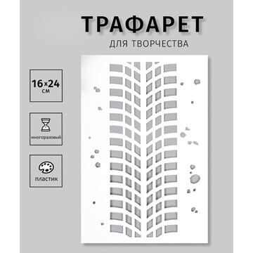 Трафарет пластиковый