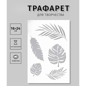 Трафарет пластиковый