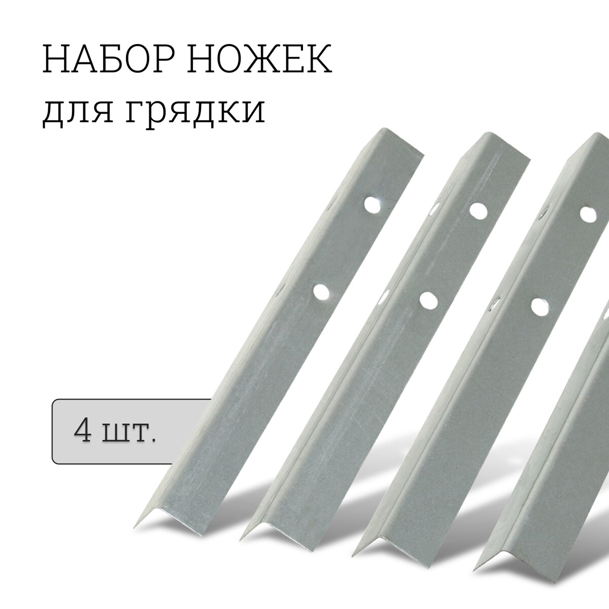 Набор ножек для грядки, 4 шт., оцинкованные, серый, greengo Greengo