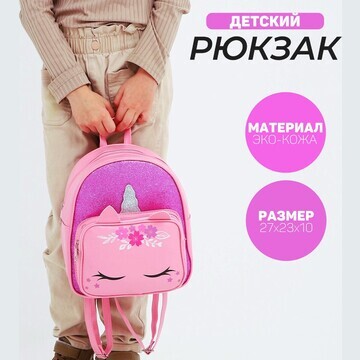 Рюкзак детский с карманом для девочки