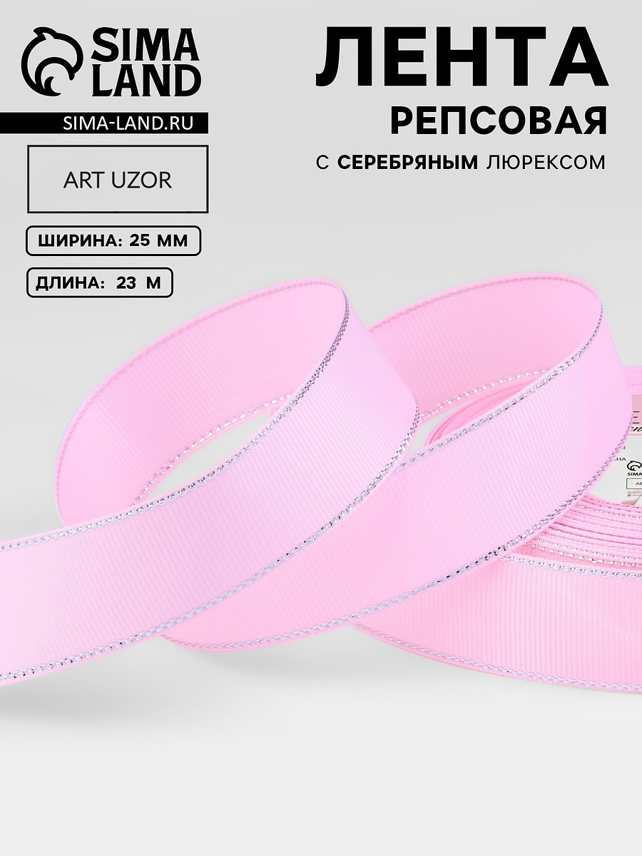 

Лента репсовая, с серебряным люрексом, 25 мм, 23±1 м, светло-розовая №004, Розовый