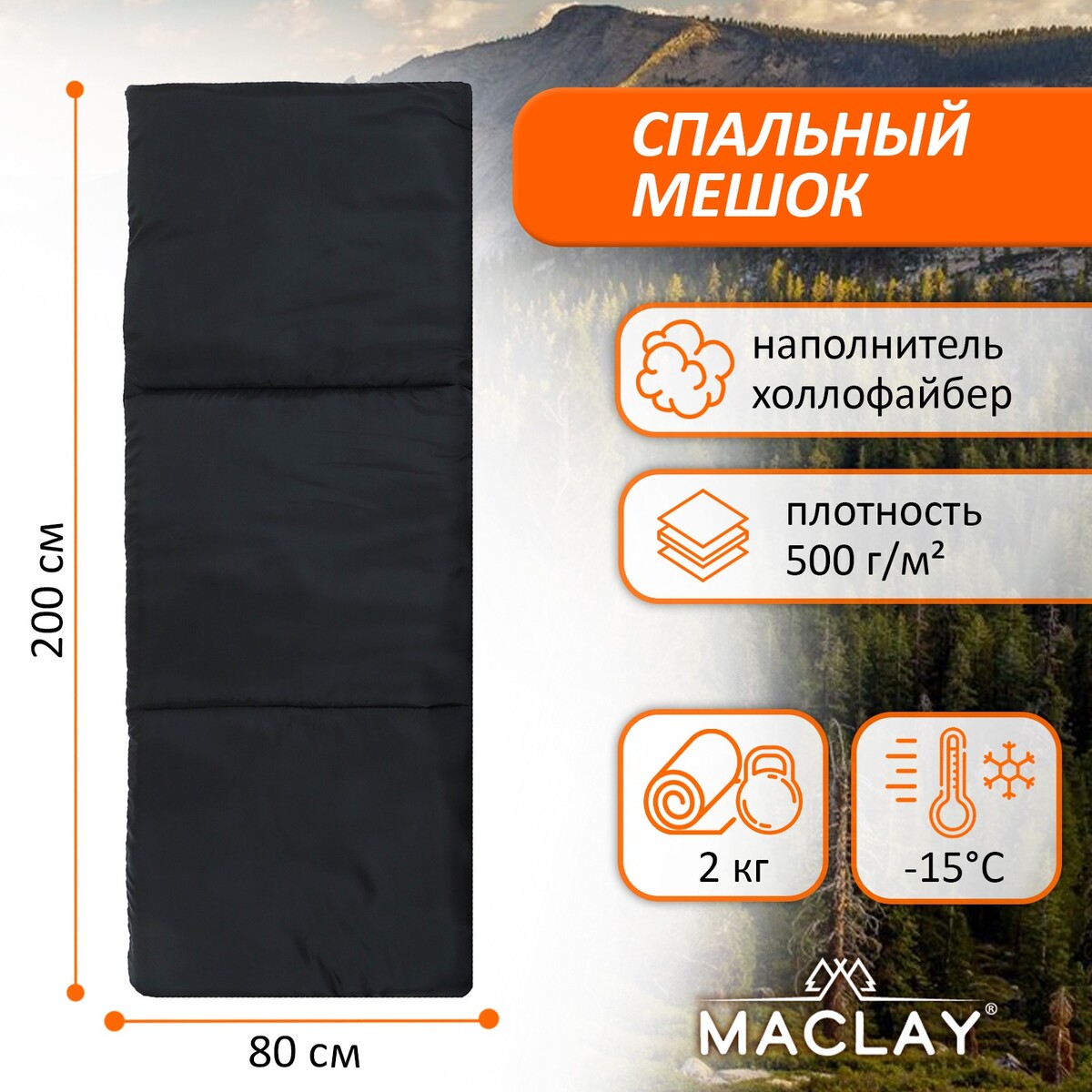 Спальный мешок maclay, 200х80 см, до -15 °c спальный мешок maclay 1 5 слоя 185х90 см 10 25°с эконом