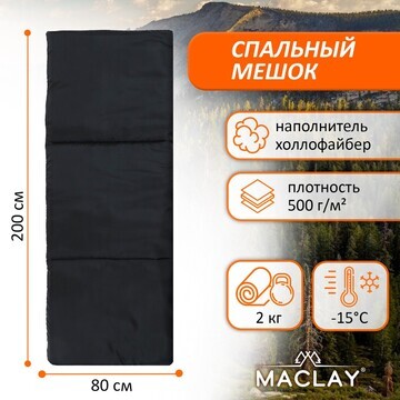 Спальный мешок maclay, 200х80 см, до -15