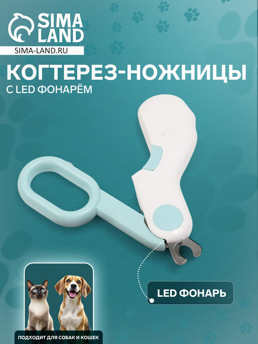

Когтерез - ножницы для животных с led фонарем, голубой