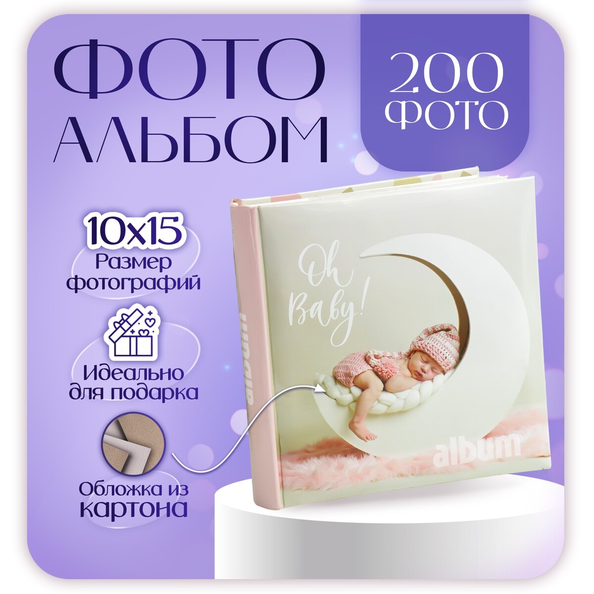 

Фотоальбом на 200 фото 10х15 см кн. пер-т детский