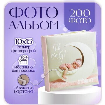 Фотоальбом на 200 фото 10х15 см кн. пер-