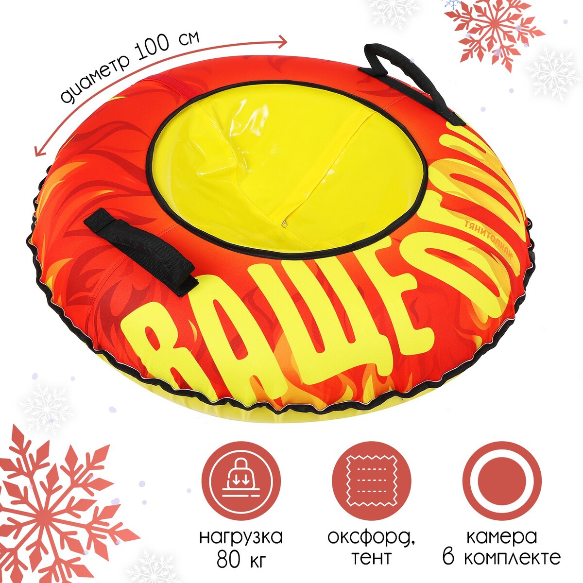 

Тюбинг flame с led-подсветкой, диаметр чехла 100 см, оксфорд/тент, Разноцветный