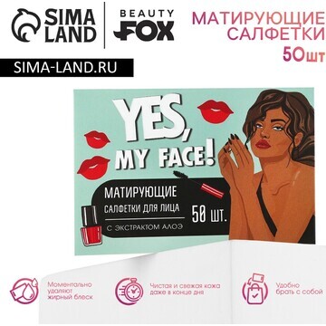 Матирующие салфетки для лица yes,my face