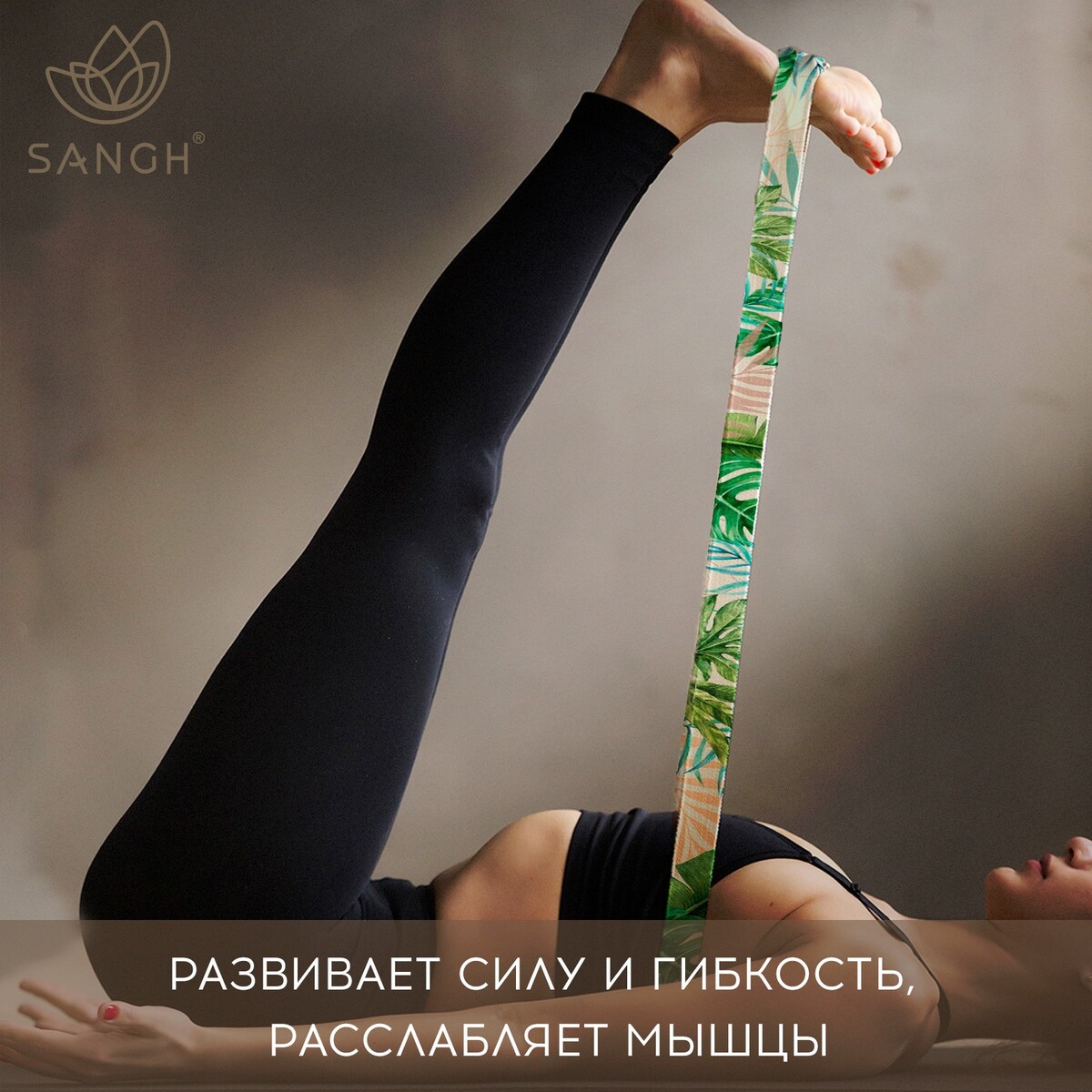 фото Ремень для йоги sangh tropics, 180х4 см, цвет зеленый