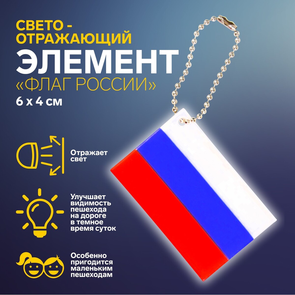 

Светоотражающий элемент, Разноцветный;триколор