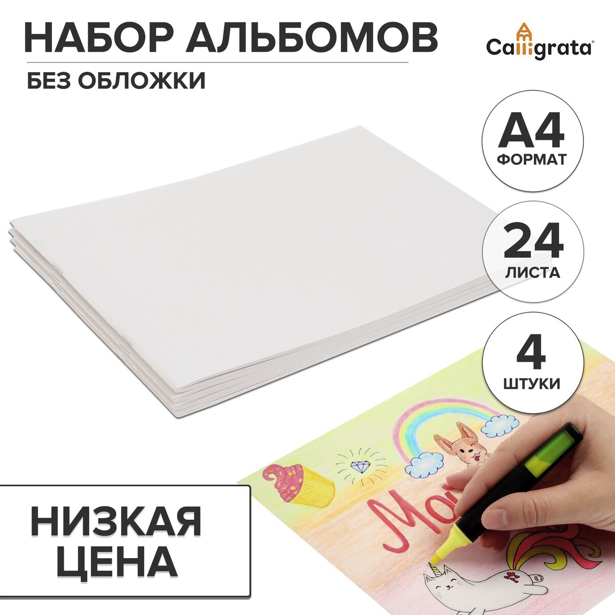 

Набор альбомов а4, 24 листа на скрепке, 4 штуки calligrata без обложки, Белый