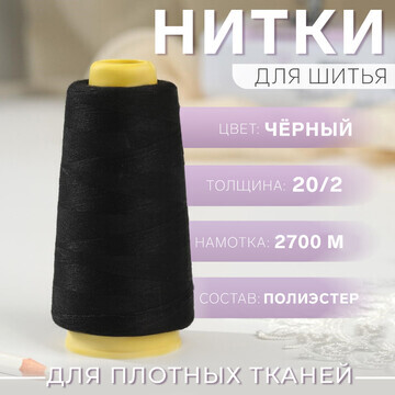 Нитки 20/2, 2700 м, цвет черный