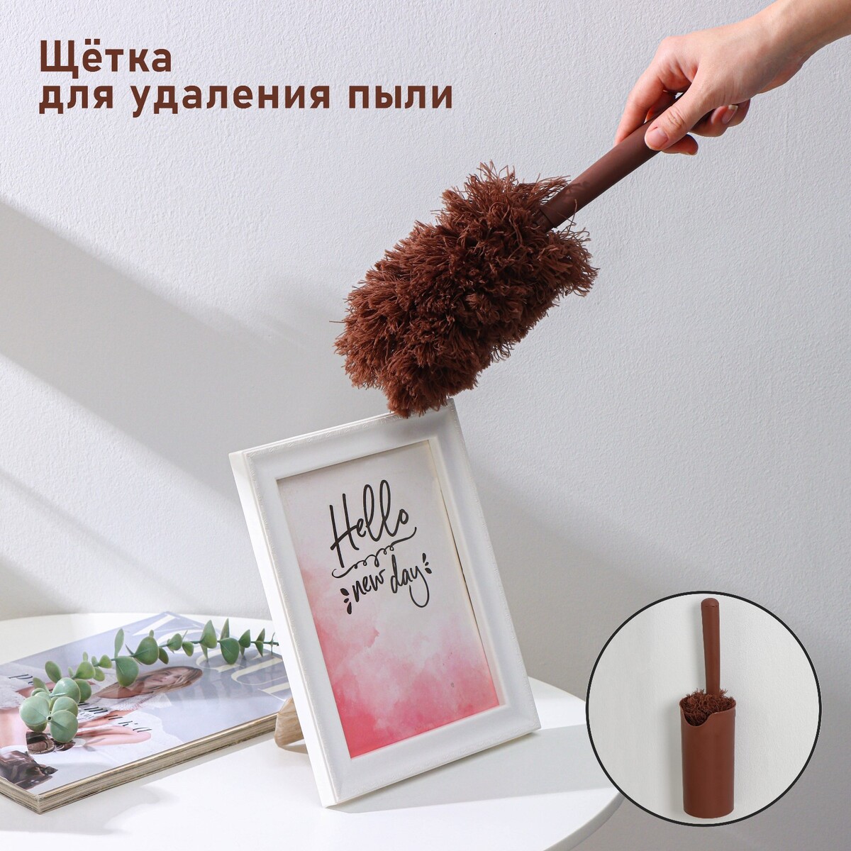 

Щетка для удаления пыли доляна, Коричневый