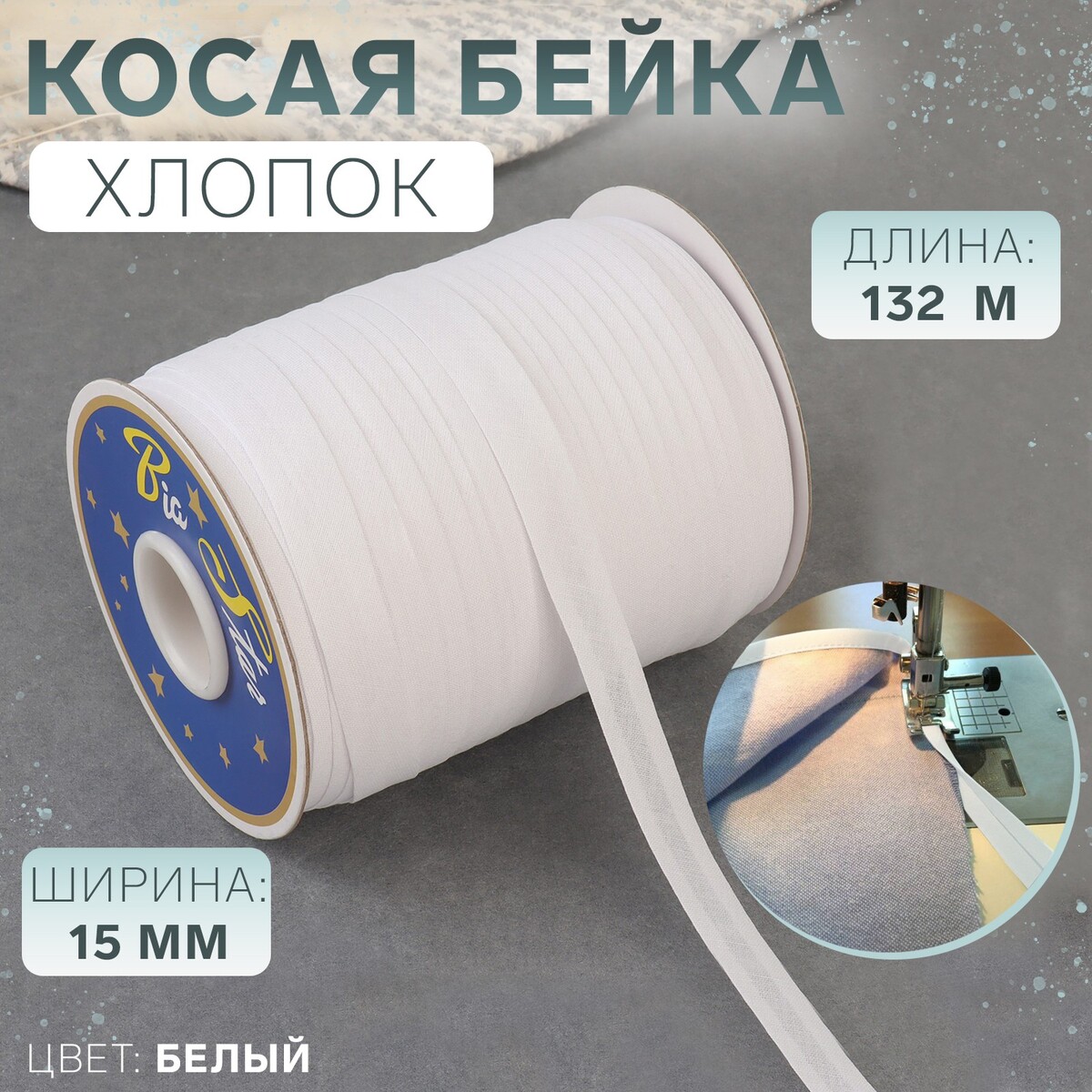 

Косая бейка, хлопок, 15 мм × 132 м, цвет белый f101