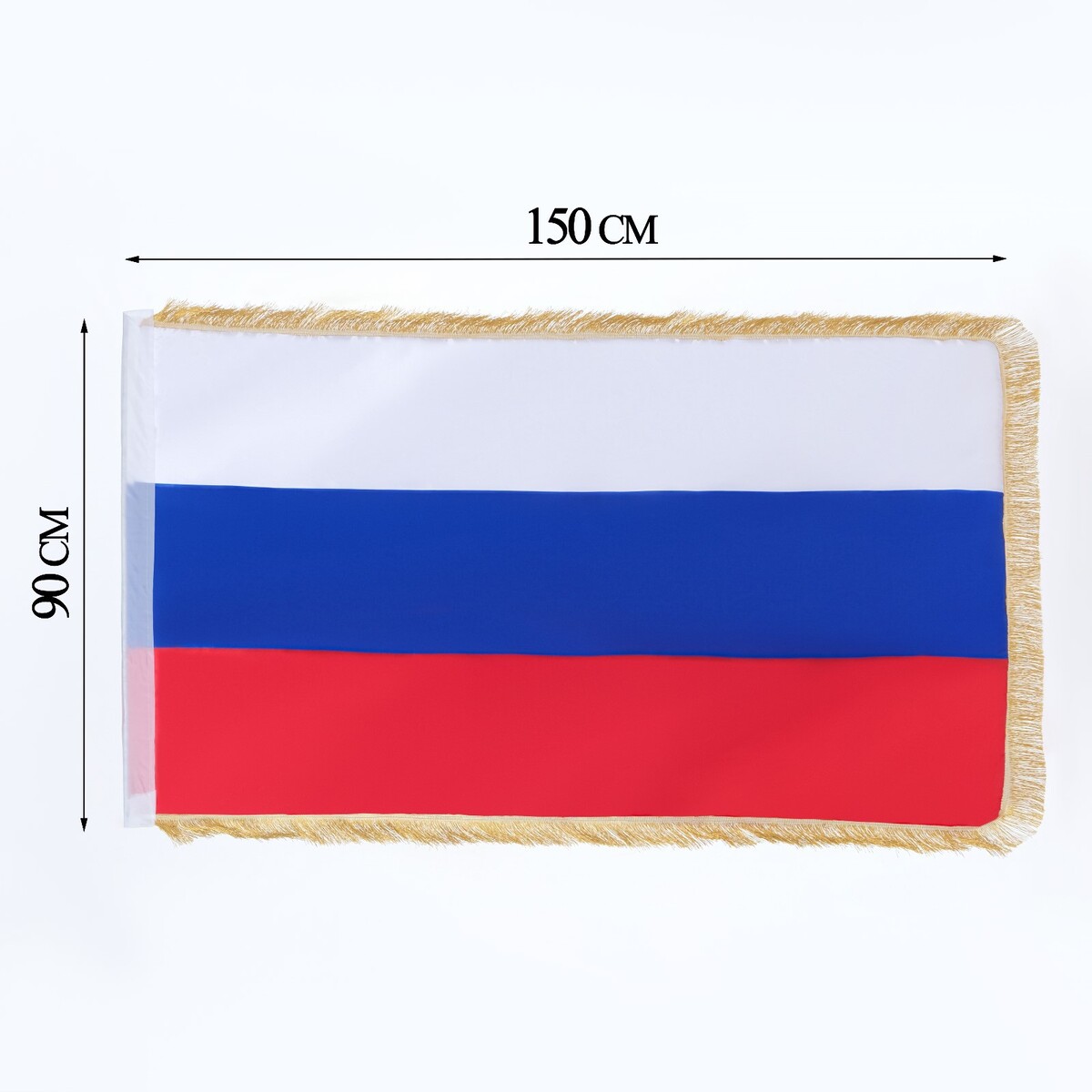 Флаг россии, 90 х 150 см, двухсторонний, с бахромой, сатин флаг россии 30 х 45 см шток 60 см полиэфирный шелк набор 12 шт