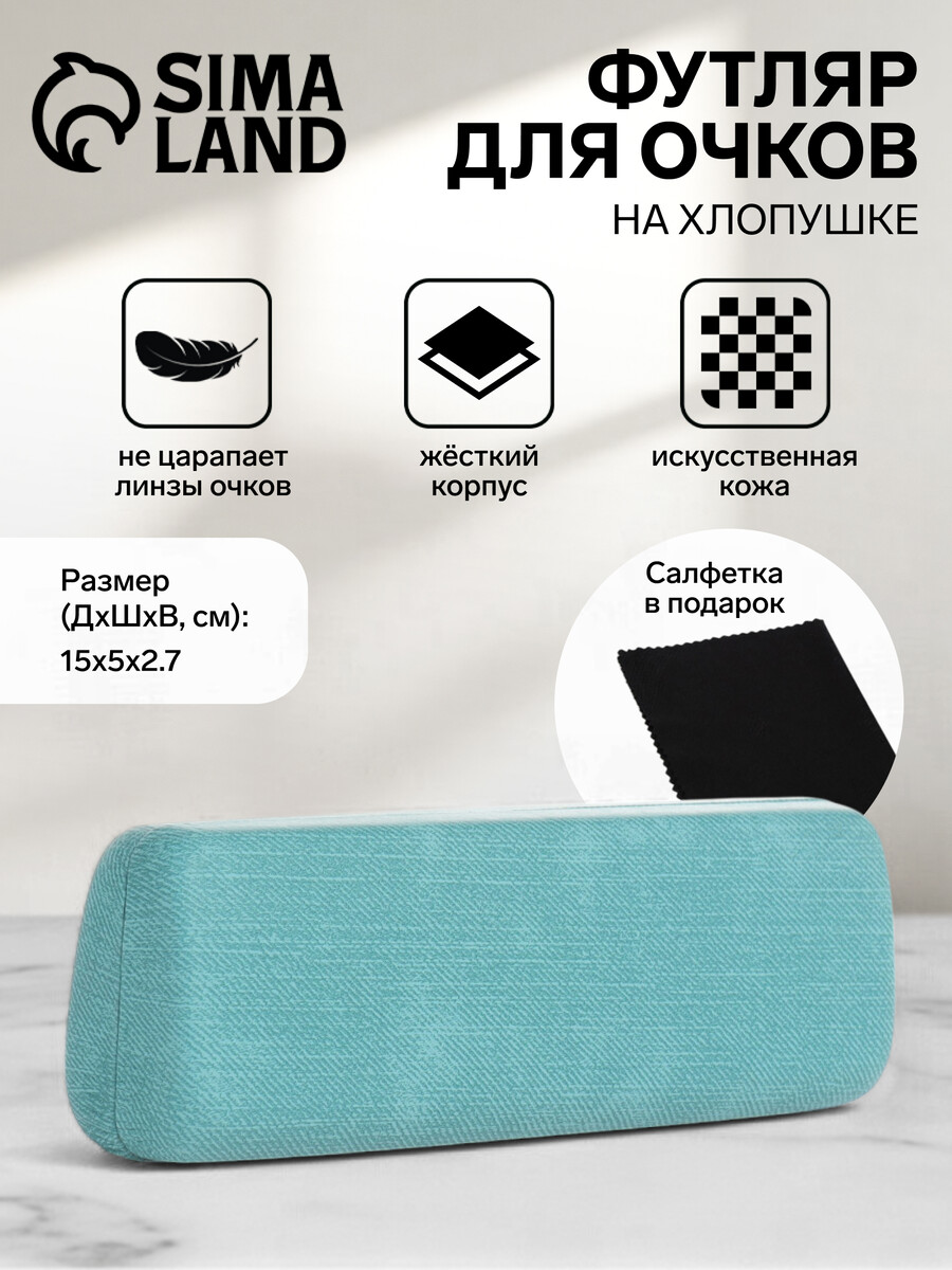 

Футляр для очков на хлопушке, длина 15 см, бирюзовый