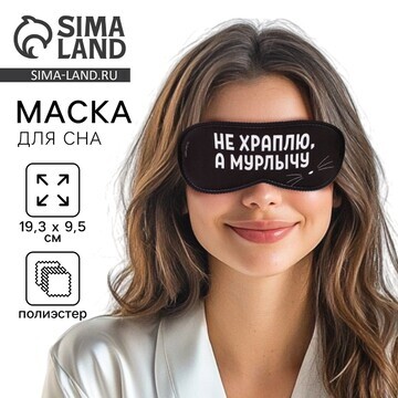 Маска для сна svoboda voli