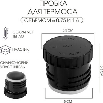 Пробка для термоса на 750 мл, 1 л, h-5.3