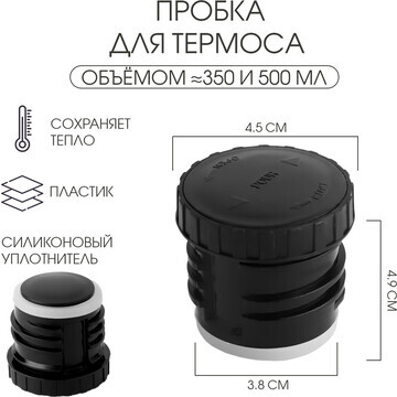 Пробка для термоса на 350, 500 мл, h-4.9