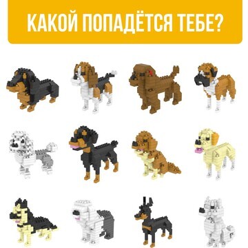 Конструктор - сюрприз cute dogs, сборная