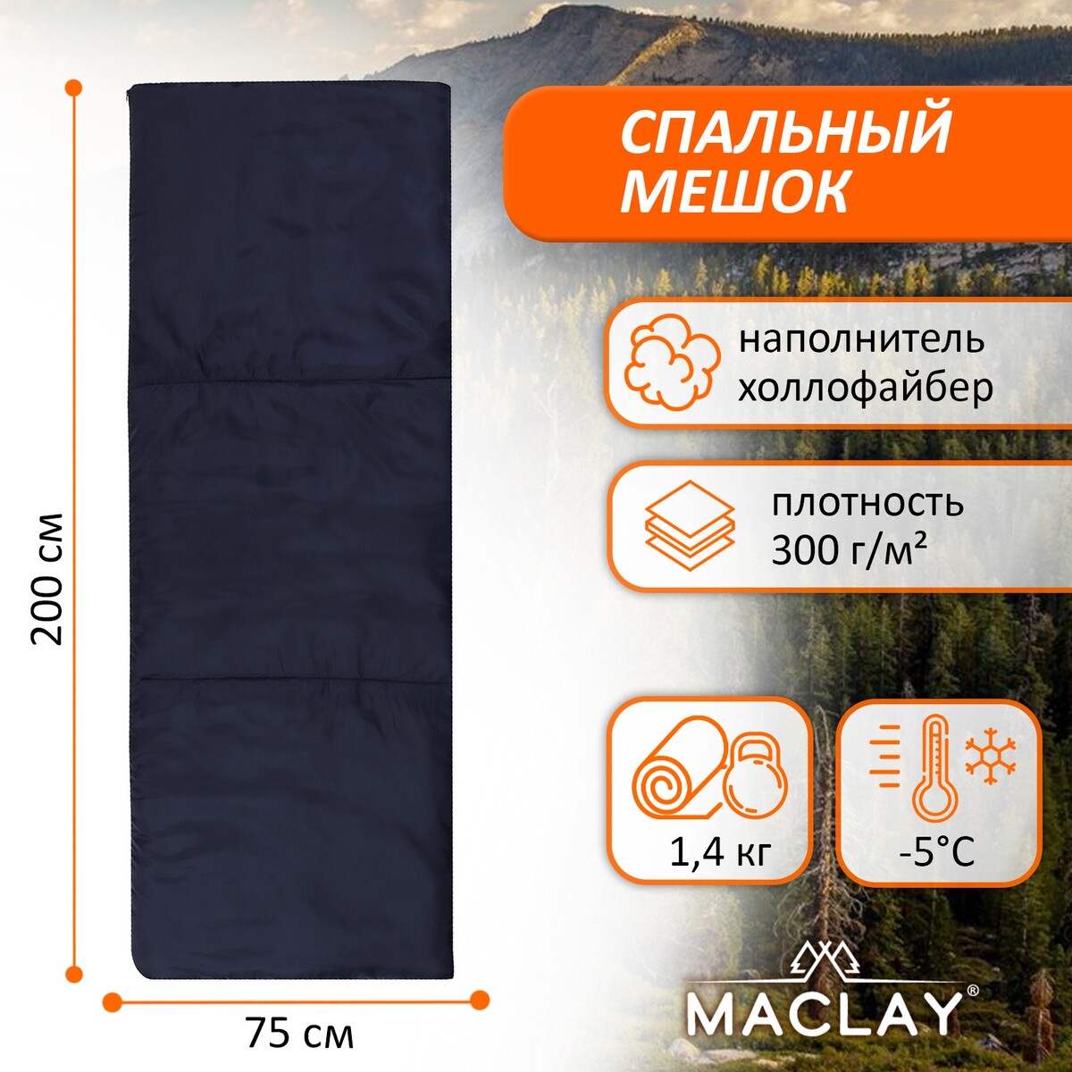 Спальный мешок maclay, 200х75 см, до -5 °с спальный мешок maclay camping comfort cool 3 слойный правый 220х90 см 5 10°с