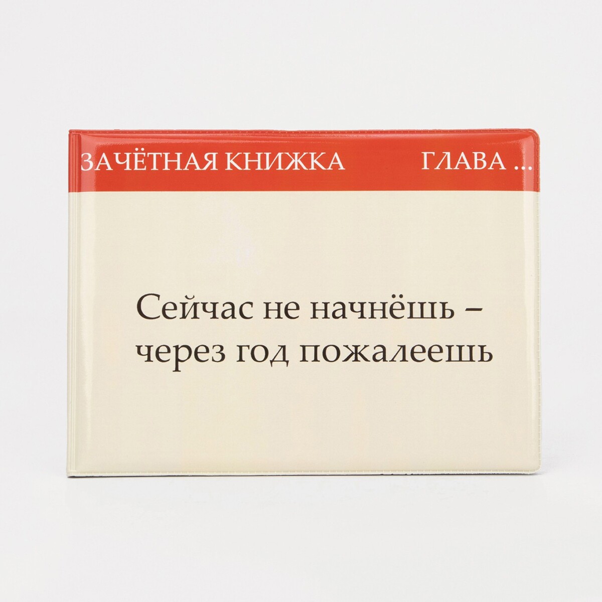 Обложка для зачетной книжки, цвет бежевый обложка для зачетной книжки кактус оз2018 08