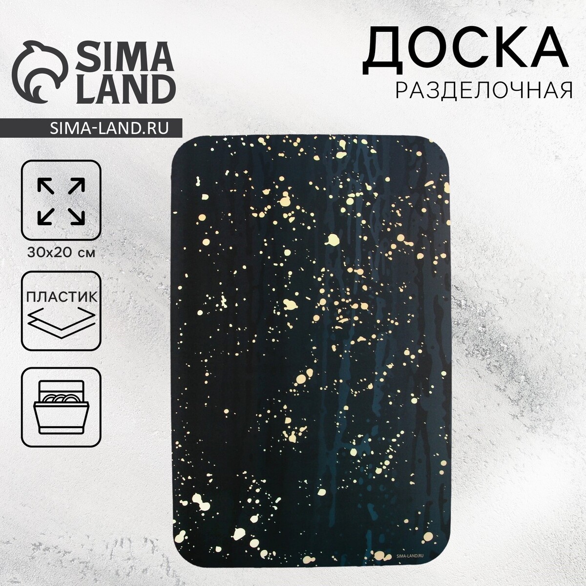 

Доска разделочная пластиковая black splashes, 30х20 см, Черный