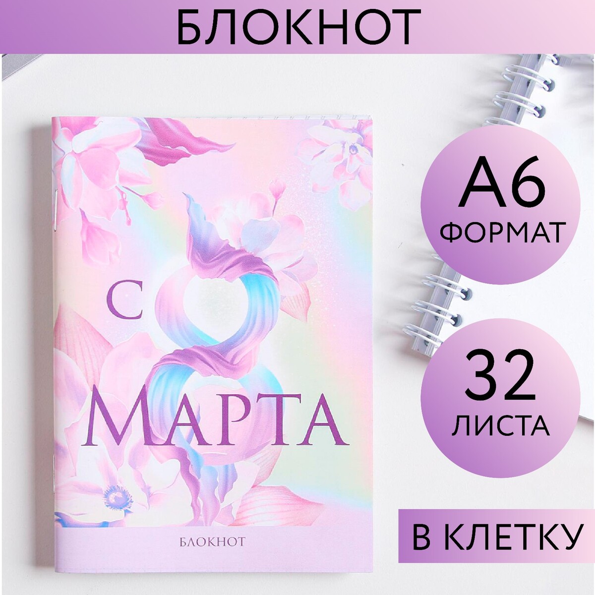 

Блокнот а6, 32 л. в клетку, Разноцветный