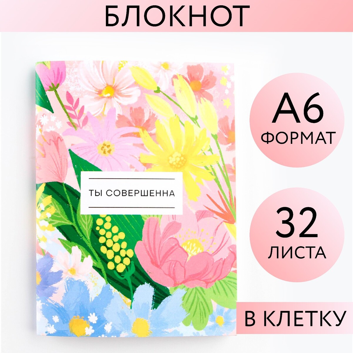

Блокнот а6, 32 л. в клетку, Разноцветный