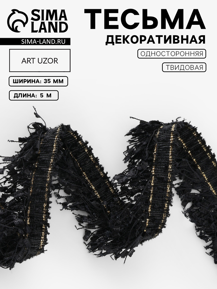 

Тесьма декоративная, Черный