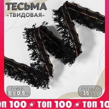 Тесьма декоративная