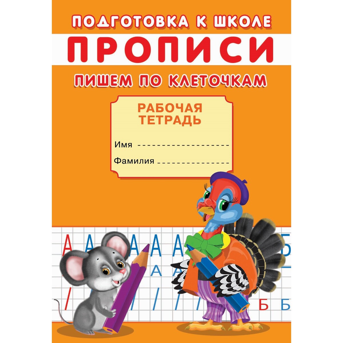 

Прописи