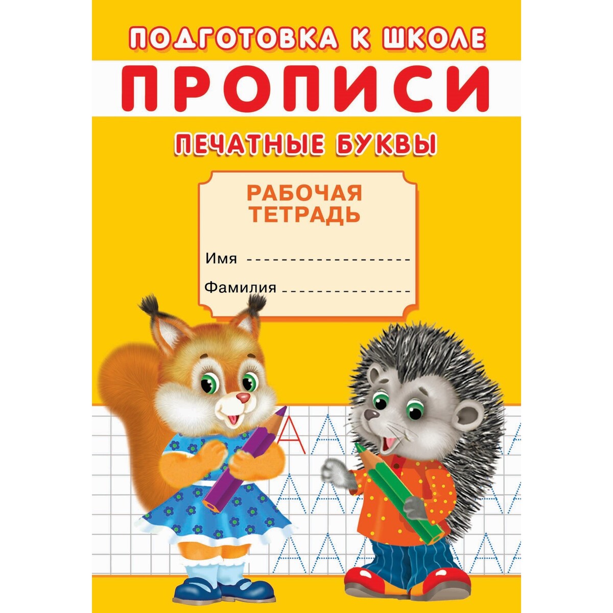 

Прописи