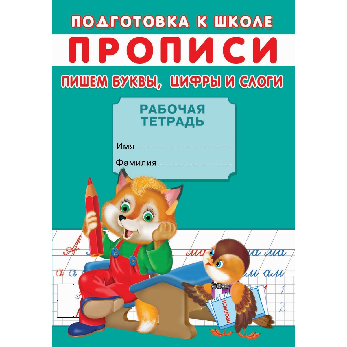 

Прописи