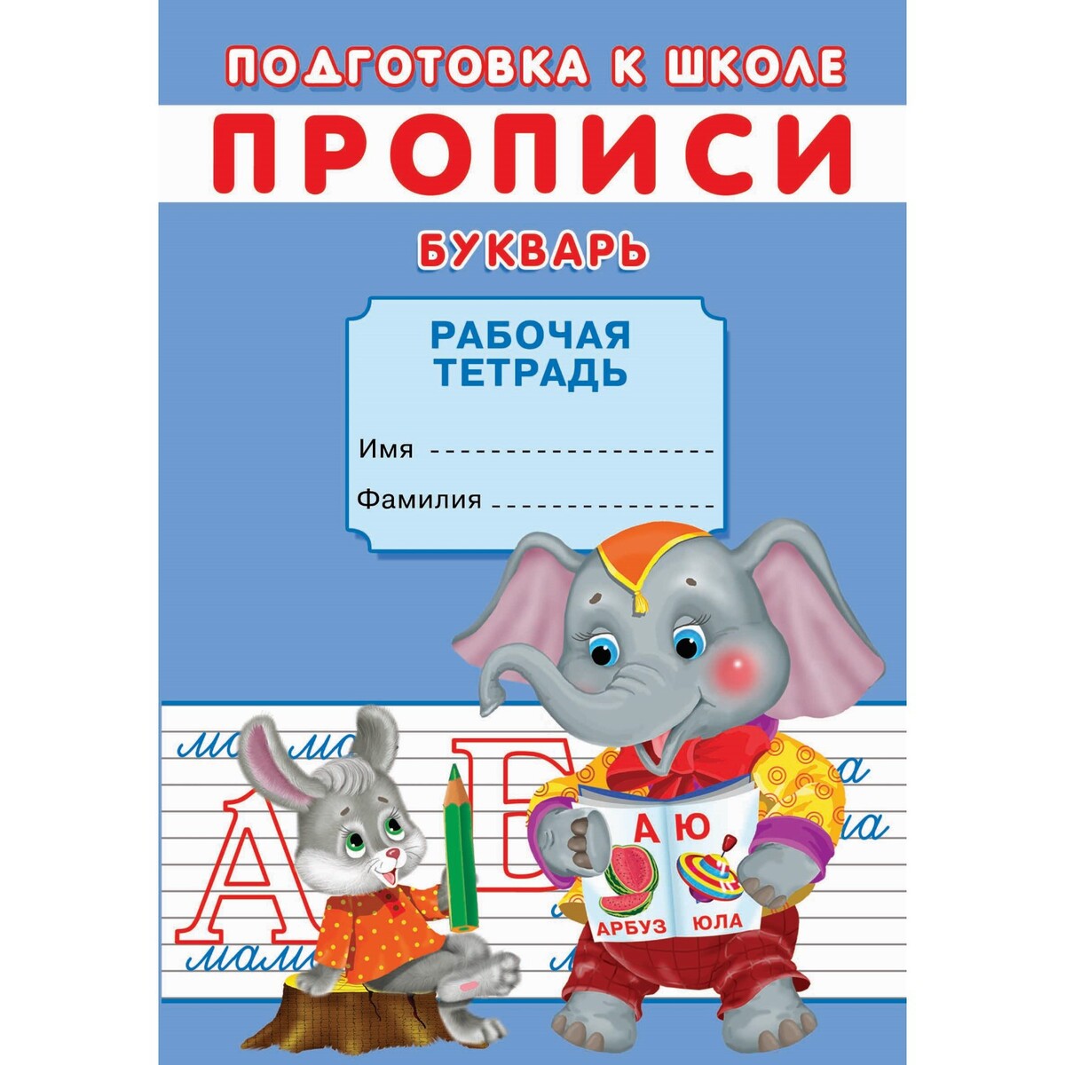

Прописи. подготовка к школе. букварь.
