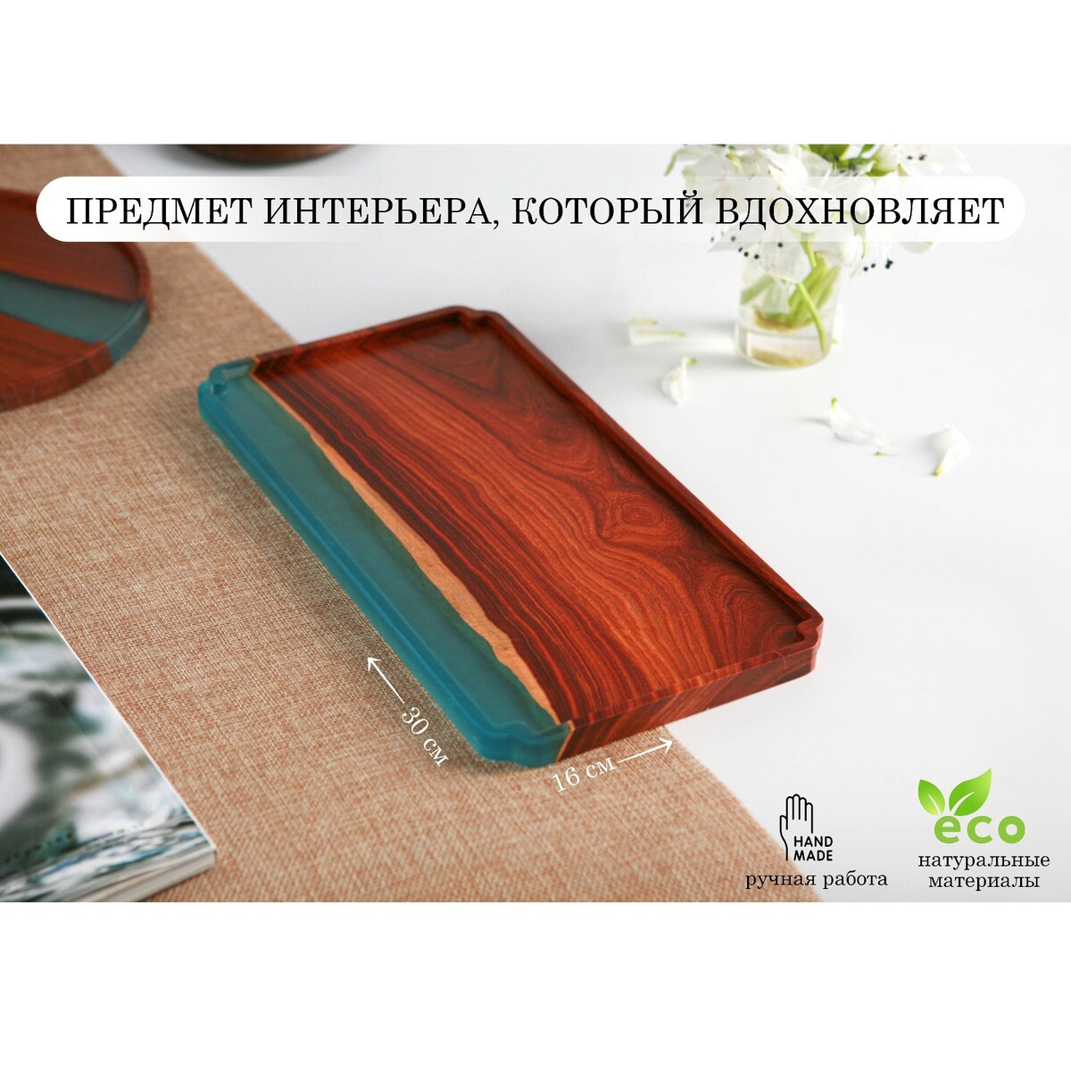 

Поднос advant, с эпоксидной смолой, 30×16×1,5 см, Коричневый