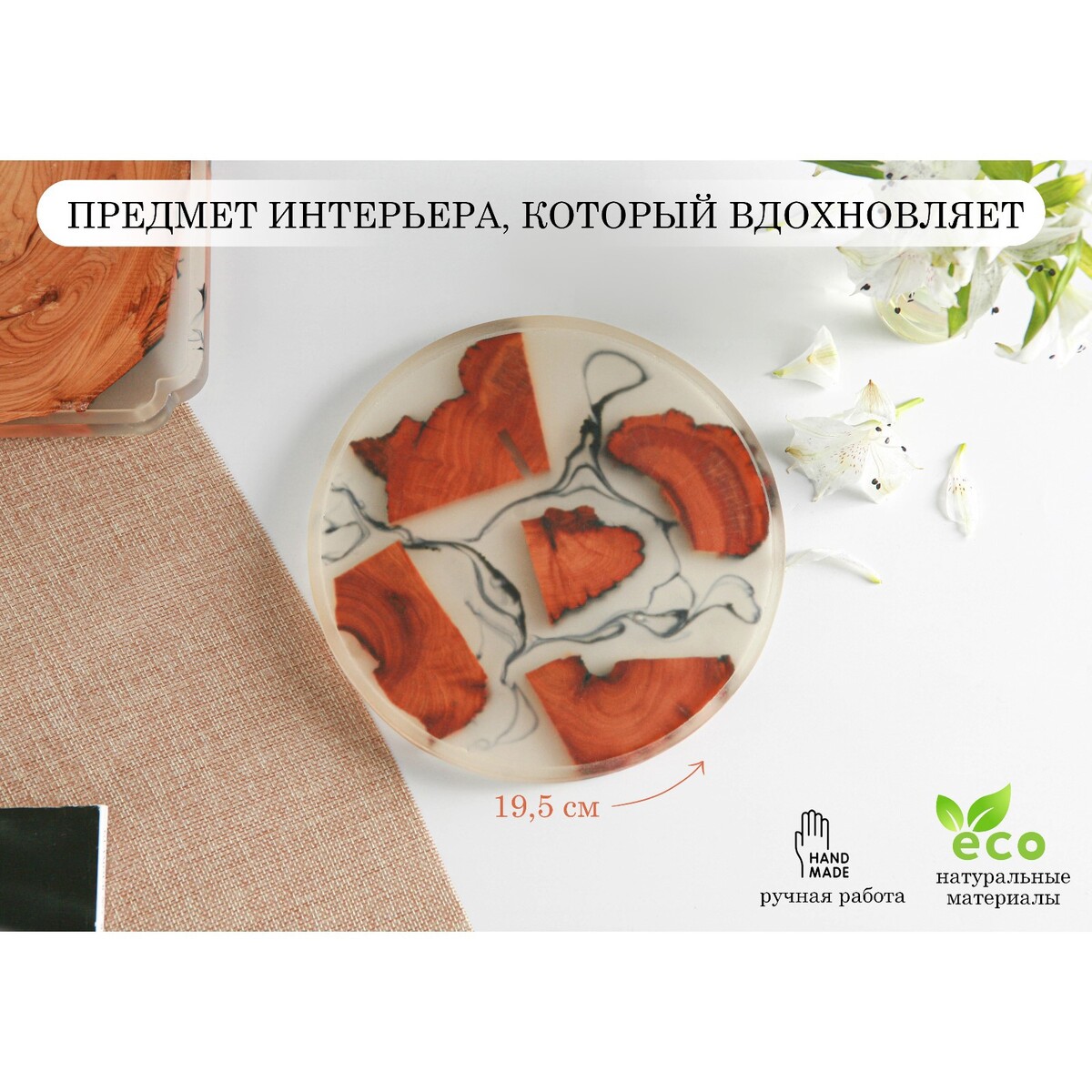 

Поднос majestic, с эпоксидной смолой, d=19,5 см, Бежевый